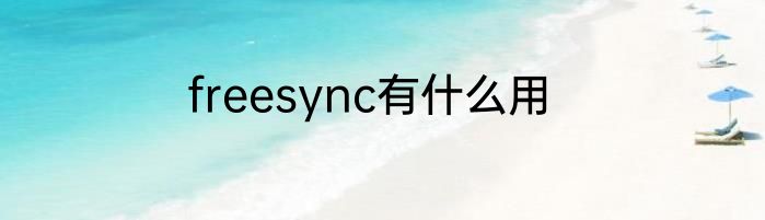 freesync有什么用