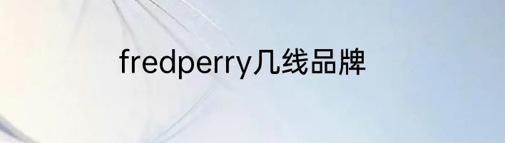 fredperry几线品牌