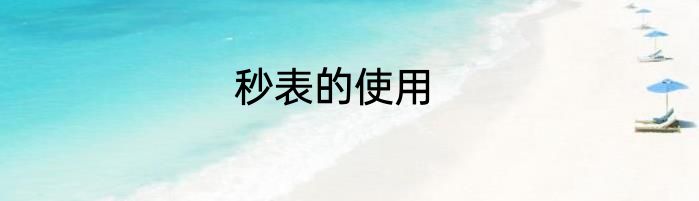 秒表的使用