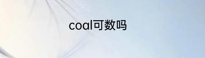 coal可数吗