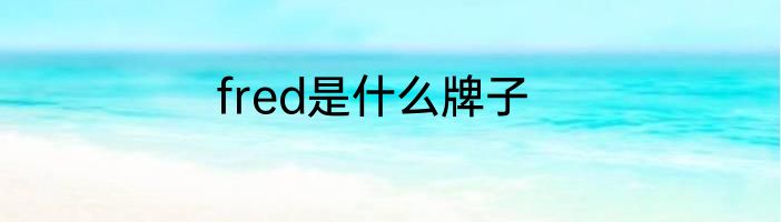 fred是什么牌子