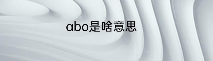 abo是啥意思