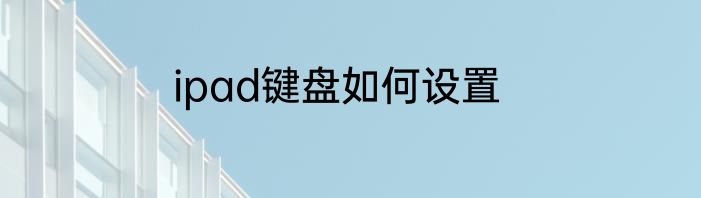 ipad键盘如何设置