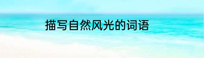 描写自然风光的词语