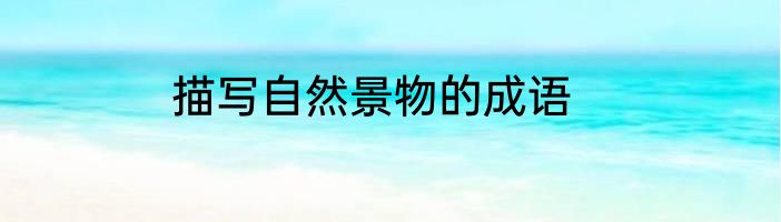 描写自然景物的成语