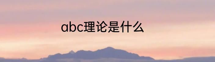 abc理论是什么
