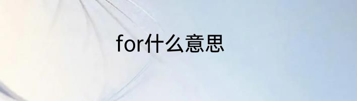 for什么意思