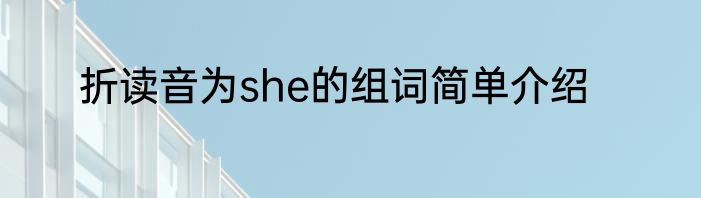 折读音为she的组词简单介绍