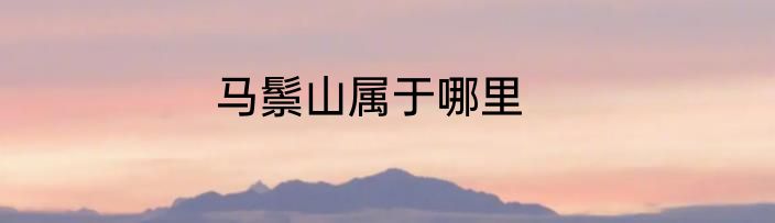 马鬃山属于哪里