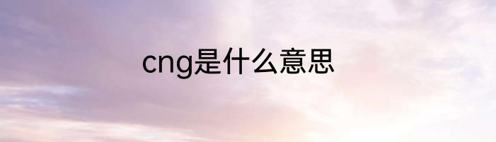 cng是什么意思