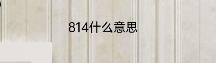 814什么意思