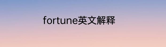 fortune英文解释