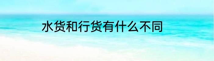 水货和行货有什么不同