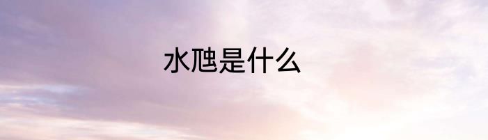 水虺是什么