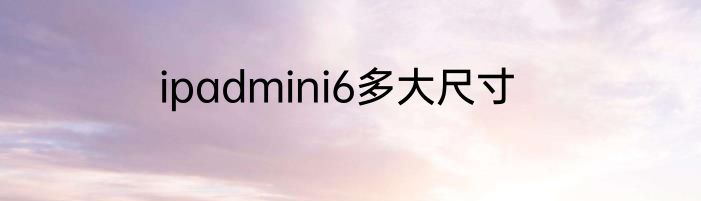 ipadmini6多大尺寸