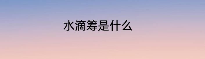 水滴筹是什么
