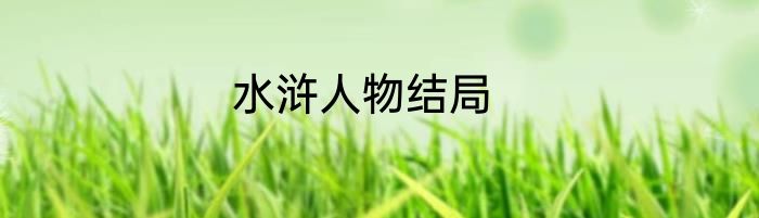 水浒人物结局