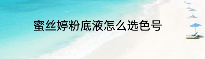 蜜丝婷粉底液怎么选色号