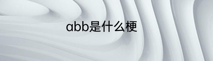 abb是什么梗