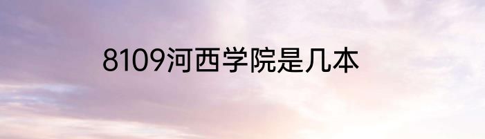 8109河西学院是几本