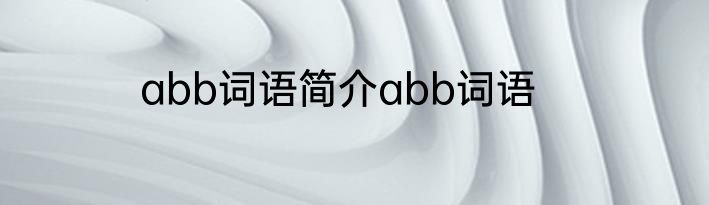 abb词语简介abb词语