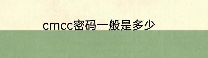 cmcc密码一般是多少