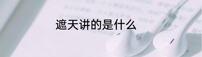 遮天讲的是什么