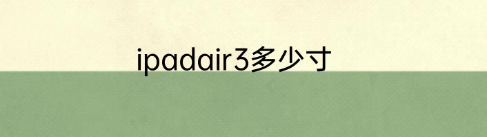 ipadair3多少寸