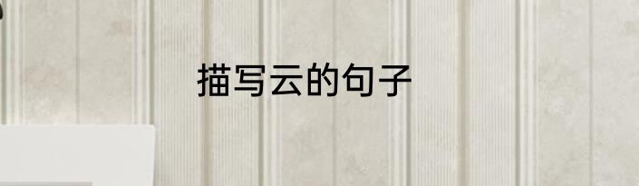 描写云的句子
