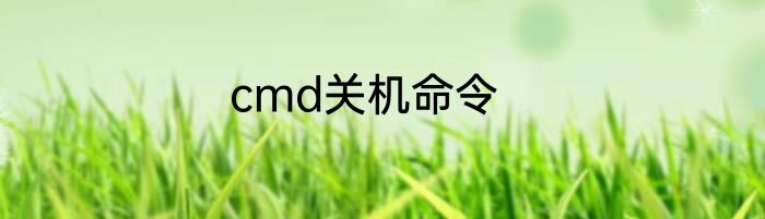 cmd关机命令