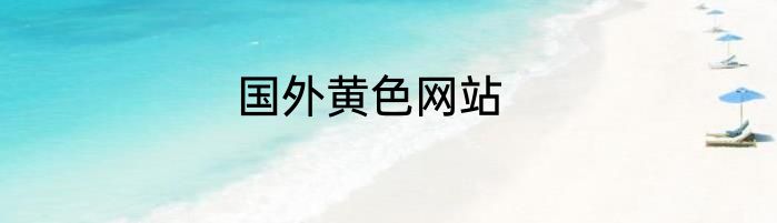 国外黄色网站
