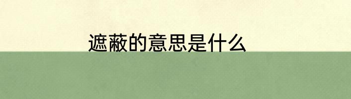 遮蔽的意思是什么