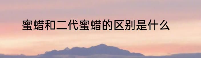 蜜蜡和二代蜜蜡的区别是什么