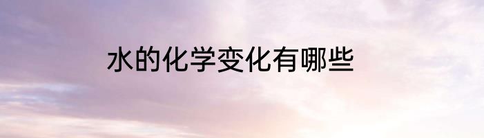 水的化学变化有哪些