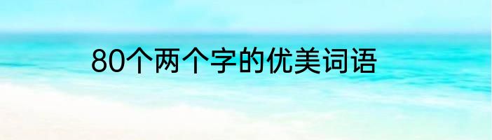 80个两个字的优美词语