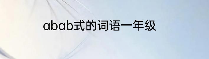 abab式的词语一年级