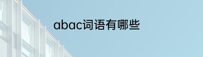 abac词语有哪些