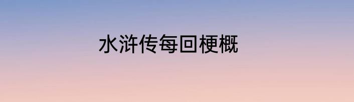 水浒传每回梗概