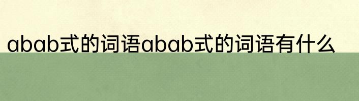 abab式的词语abab式的词语有什么
