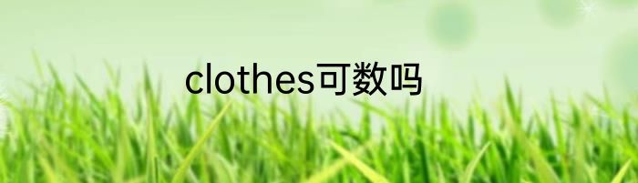 clothes可数吗