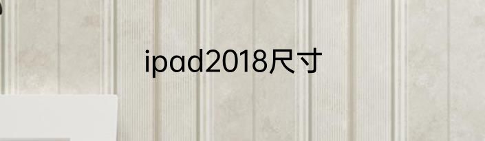 ipad2018尺寸
