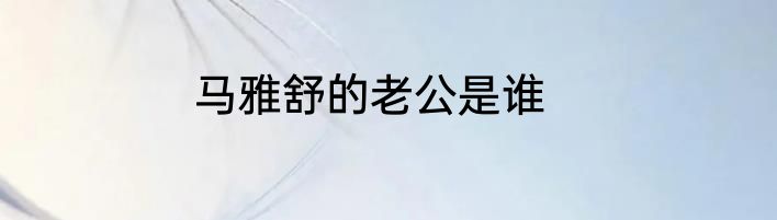 马雅舒的老公是谁