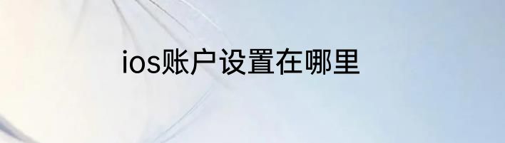 ios账户设置在哪里
