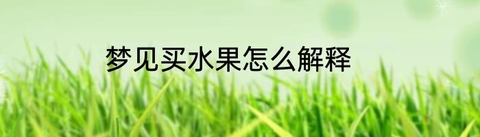 梦见买水果怎么解释