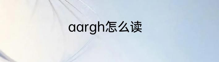 aargh怎么读