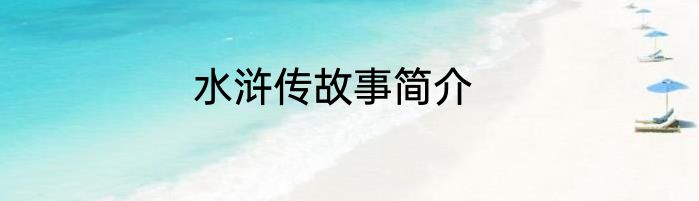 水浒传故事简介
