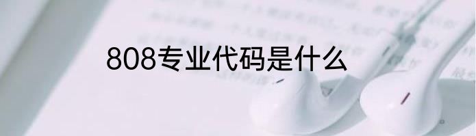 808专业代码是什么