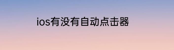 ios有没有自动点击器
