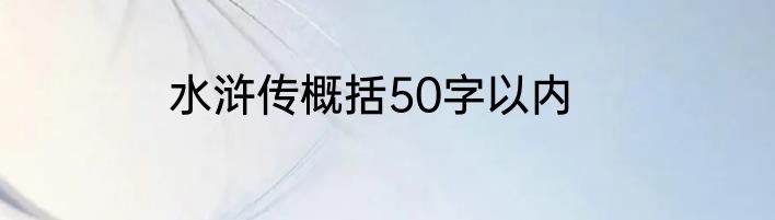 水浒传概括50字以内