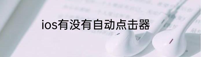 ios有没有自动点击器
